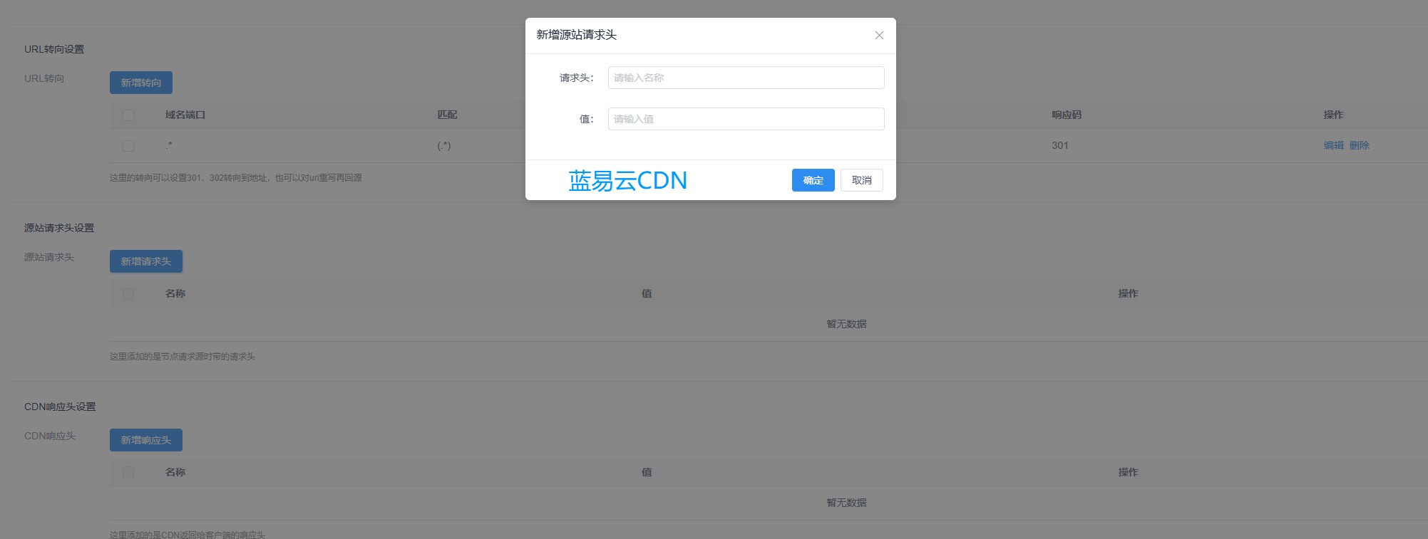 源站请求头设置